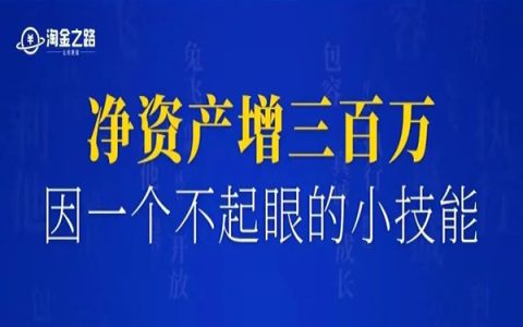 一个不起眼的小技能，让我净资产增了三百万