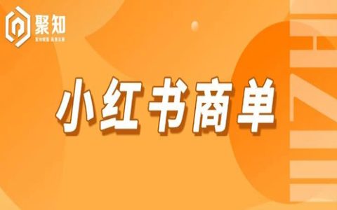 小红书MCN千粉接商单，月收益12W+，保姆级教学