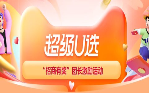 23年8月超级U选“招商有奖”团长奖励活动