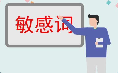 引流敏感词如何规避？一招教你搞定
