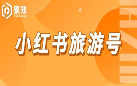 小红书旅游号，7天GMV破6W+，实操攻略分享