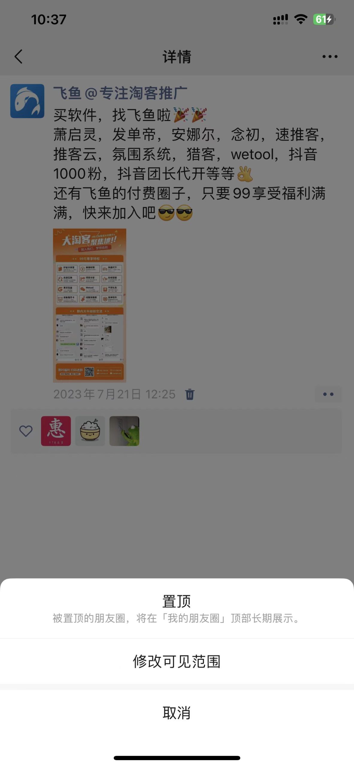 如何拥有朋友圈置顶功能?