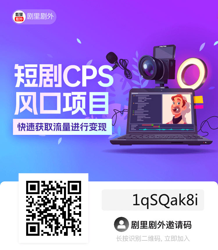 剧里剧外短剧分佣APP来袭，如何加入剧里剧外App？