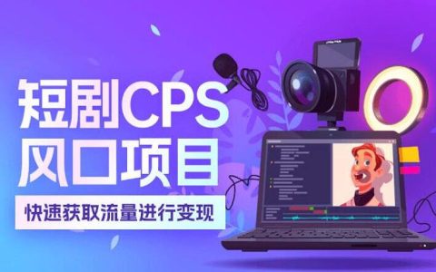 短剧CPS剧里剧外app上线了，剧里剧外APP怎么注册？