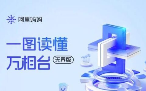 给大家介绍一位新朋友——阿里妈妈万相台无界版