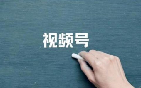 微信视频号引流，值得做吗？