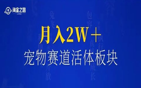 宠物赛道快速入局，一单收入四位数，单月轻松破2w