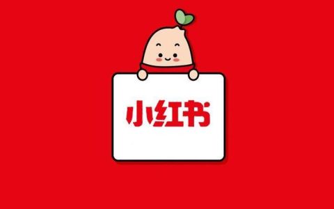 在小红书上面引流，很多人力使错了方向！