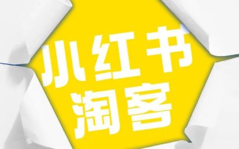 小红书淘客卖货涨粉教程