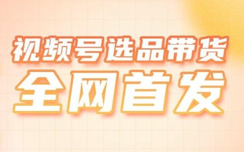 热度星选视频号选品全面上线，一键上橱窗全网首发！