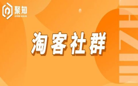 淘客社群新机遇！10天回本，超级转化运营玩法拆解