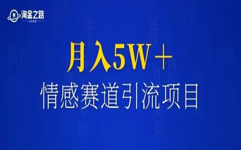 情感赛道，单月变现5W＋，他是如何做到的？