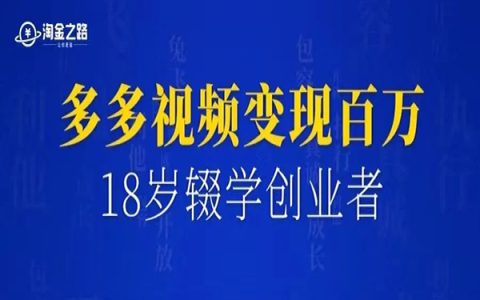 18岁辍学创业者，多多视频带货变现百万，适合普通人赚钱的可复制保姆级教程