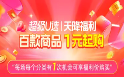 【超级U选】限时限量开抢！天降福利-拉新促活低价货盘天天享！