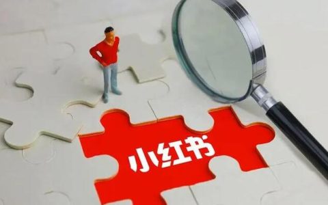 签到业务的淘客们如此在小红书引流的