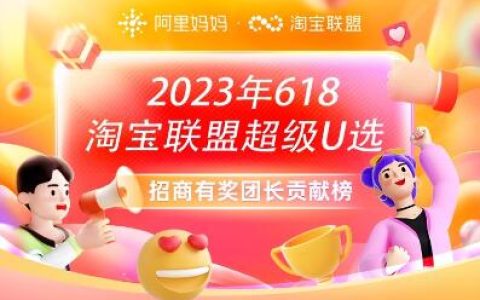 超级U选618“招商有奖”团长奖励活动