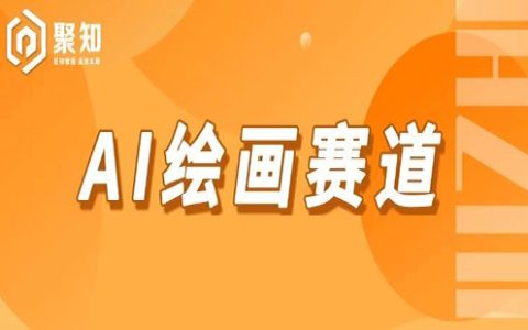 小红书AI绘画赛道，月涨粉8W，实操心得分享