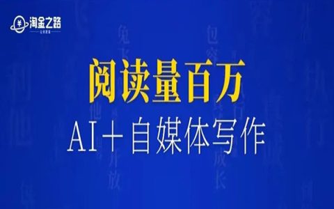 参加淘金计划AI＋自媒体写作，写作小白也拿到了百万阅读