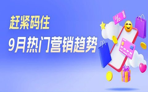 【选品指南】金九银十来袭，准备迎接收益高峰！