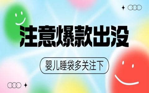 注意：立秋了母婴类新爆款出没！