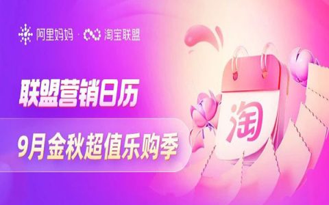 「淘宝联盟营销日历」9月金秋超值乐购季来袭！
