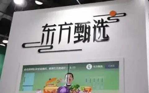 东方甄选淘宝首秀GMV过亿！不想只做一个直播间！