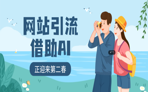 网站这种老掉牙的引流方式正用AI迎来第二春