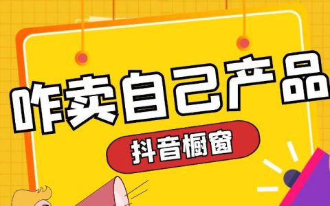 抖音开通橱窗带货的五个方法