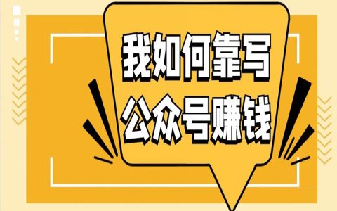 我是如何靠写公众号文章赚钱的？