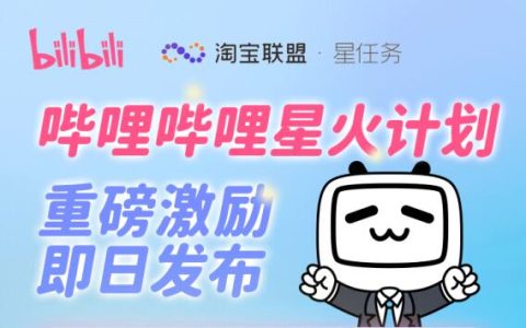 B站内容种草重磅激励！星任务专享资源位+流量反哺