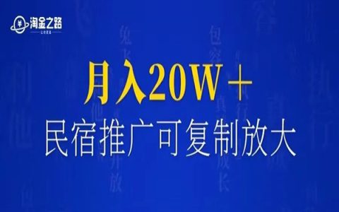 小白也能上手的小红书民宿推广，可复制矩阵玩法分享