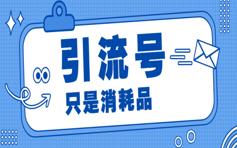 不要把小号看得太重引流号只是消耗品