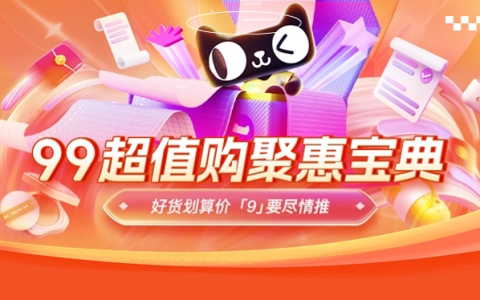 好单库99超值购宝典，金秋爆单，「9」要尽情推！