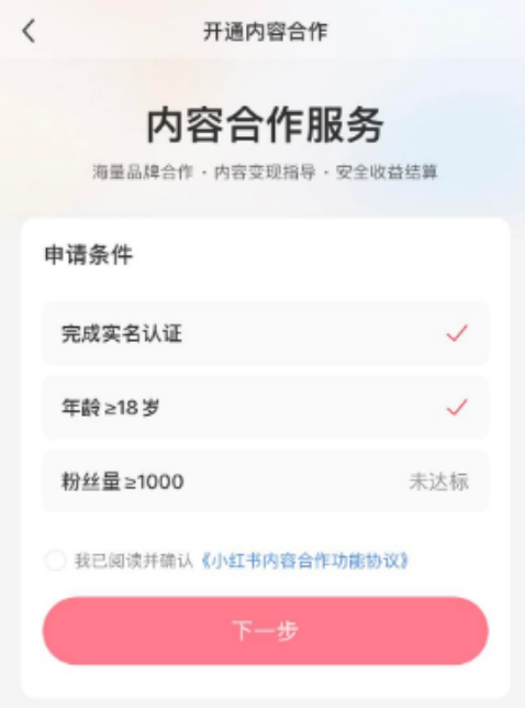 小红书达人带货门槛下降