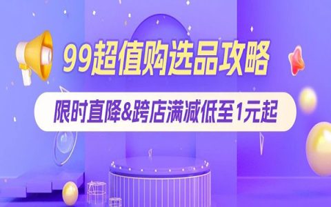 99划算节改名啦！跨店满减多门槛+限时直降，价格力强感知！