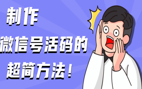 60秒内生成微信号活码的超简方法！