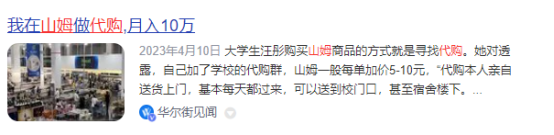号称月入十万的山姆代购是怎么玩的？