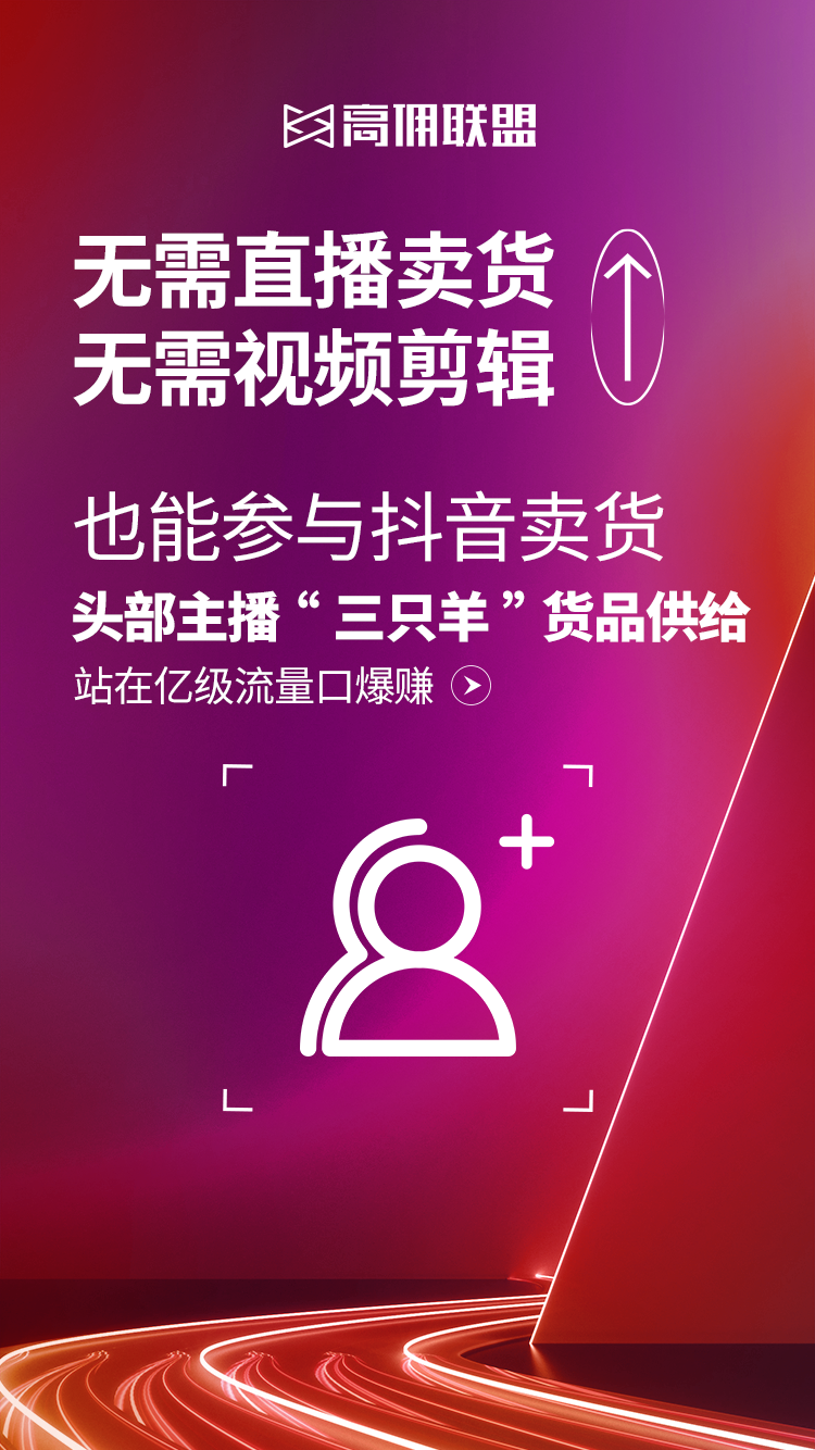 高佣联盟全网独家接入三只羊直播商品库！又一个赚钱新风口来啦～