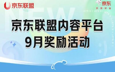 京东联盟内容平台9月奖励活动，多个平台玩法，百万奖金等你瓜分~