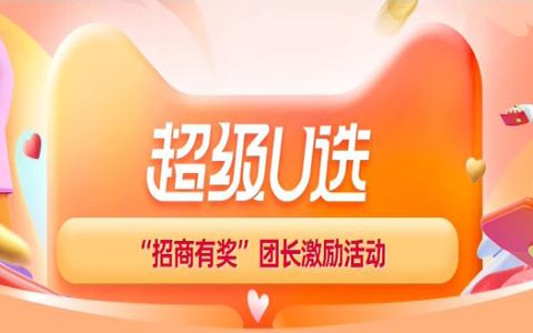 9月超级U选“招商有奖”团长奖励活动