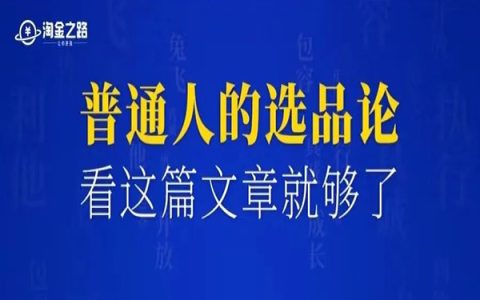普通人的选品论，一篇文章就够了（精细入门版）