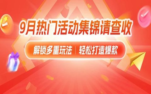 99满减、中秋送礼、天降福利……近期热门活动汇总！