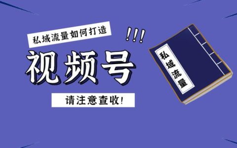 视频号带货案例：可复制的单品爆款打法拆解