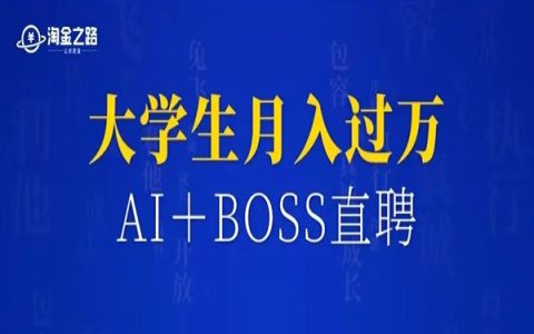 用AI＋BOSS直聘接单赚钱，大学生如何月入过万并持续增长？