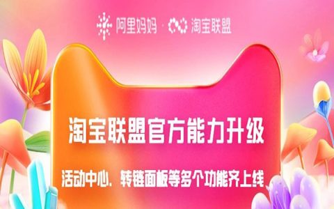 淘宝联盟官方能力升级