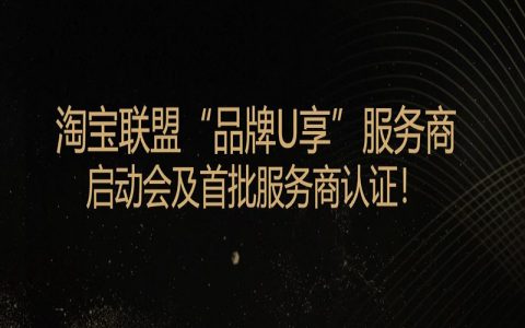 淘宝联盟“品牌U享”服务商启动会及首批服务商认证！