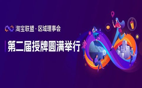 淘宝联盟区域理事会授牌仪式圆满举行