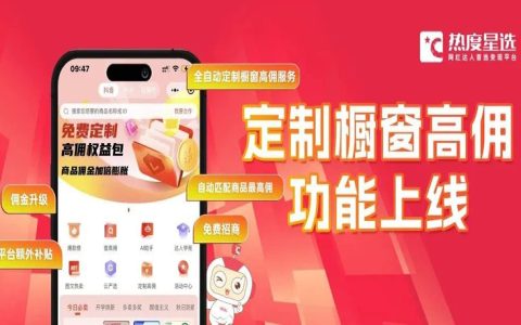 热度星选全定制橱窗高佣服务上线了！解锁达人带货GMV增长新玩法~