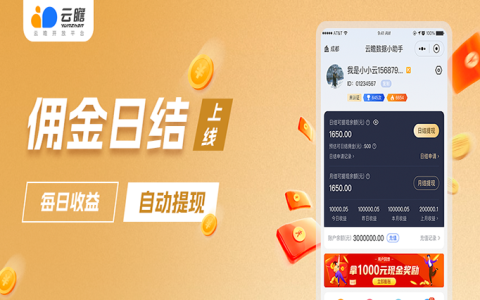 云瞻佣金日结！推广收益每天提现！