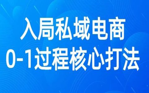 入局私域电商，0-1核心打法